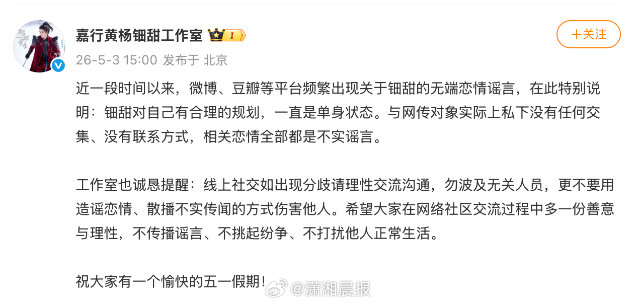 5月3日，黄杨钿甜工作室否认恋情。#律师谈黄杨钿甜方否认恋情#  潇湘晨报晨视频