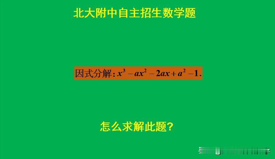 北大附中自主招生数学题：
题目如图所示，因式分解。
直接分解有点困难！[捂脸]怎