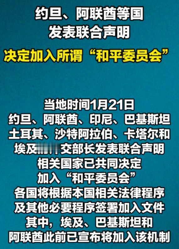 没跟中国打招呼，巴基斯坦又加入了特朗普和平委员会。网友：巴铁为啥加入美国阵营了！
