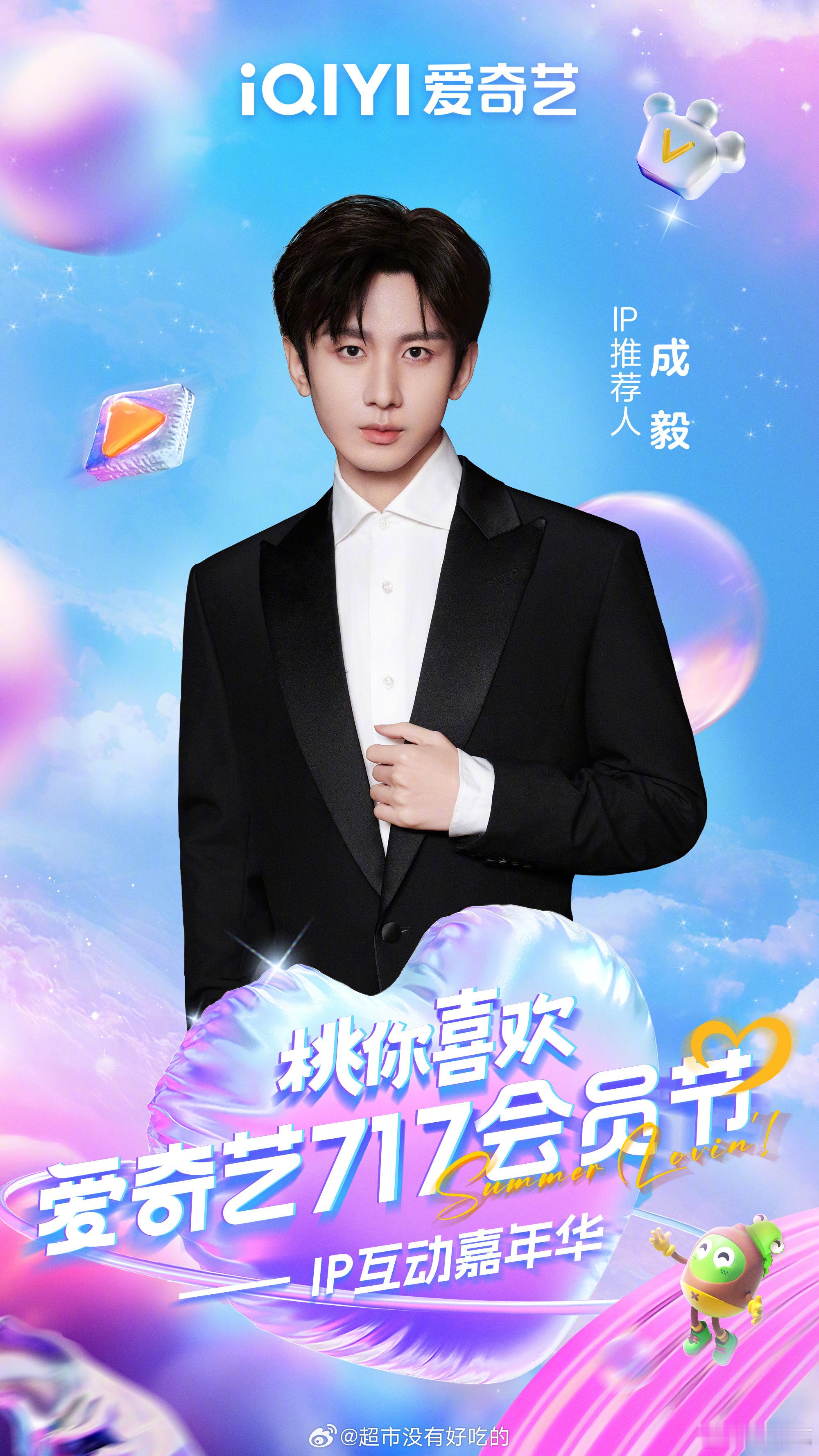 成毅爱奇艺717活动官宣，期待线上的ee[手指比心] ​​​