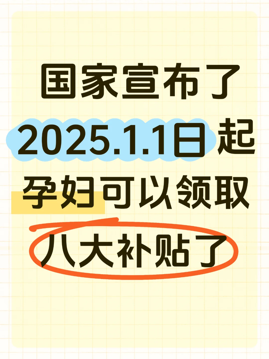 2025.1.1起 孕妇可以领取这八大补贴了