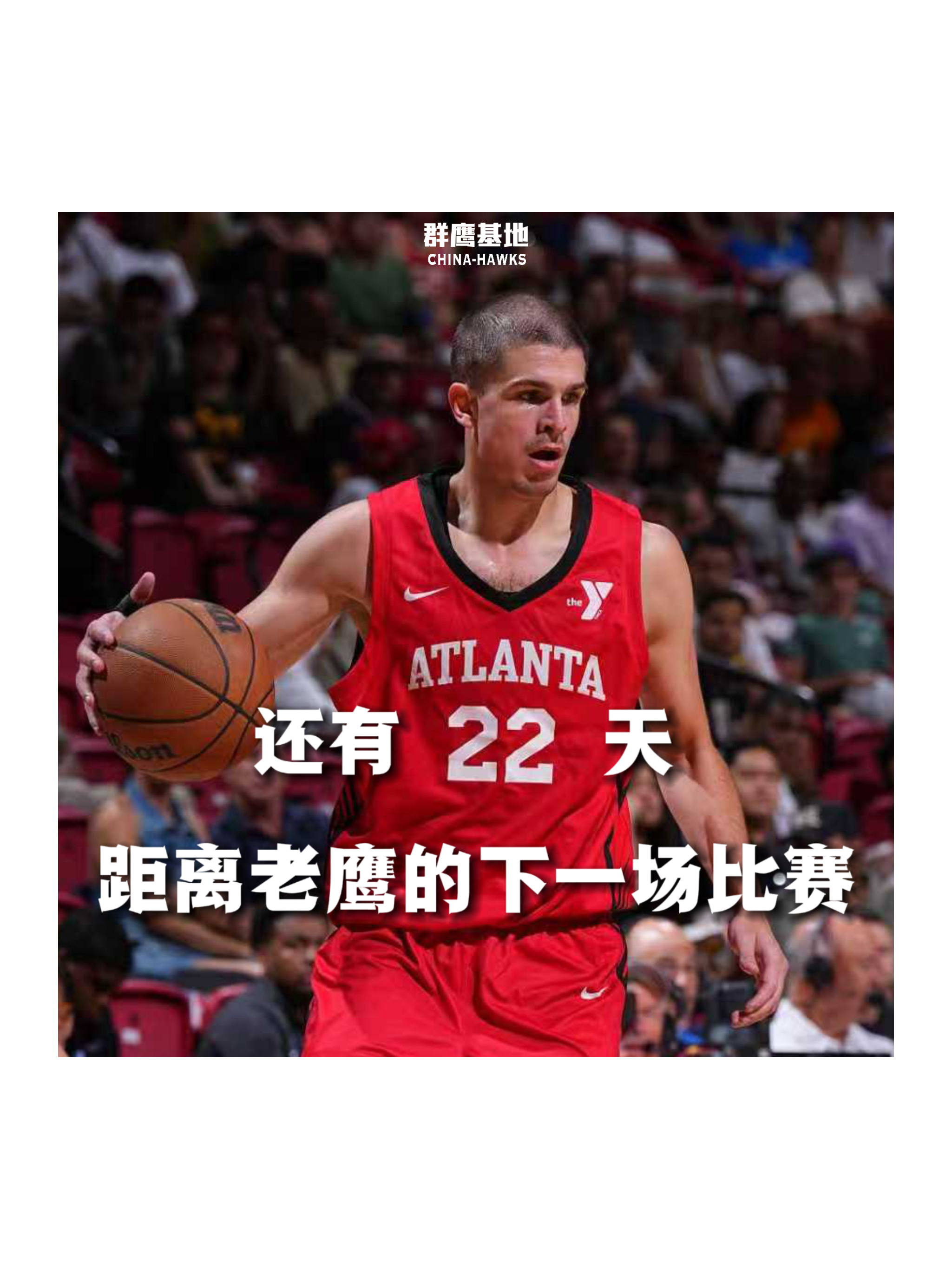 𝐂𝐨𝐮𝐧𝐭 𝐃𝐨𝐰𝐧 距离亚特兰大老鹰的下一场比赛还有22天❗