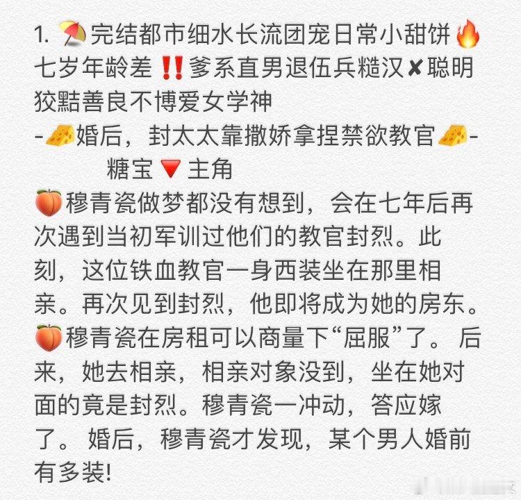 1. 《婚后，封太太靠撒娇拿捏禁欲教官》       糖宝🔻主角  2. 《在