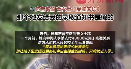 今天刷到昆明这事儿我真的又气又心疼57个普通家庭，居然被一张假录取通知书骗走了3