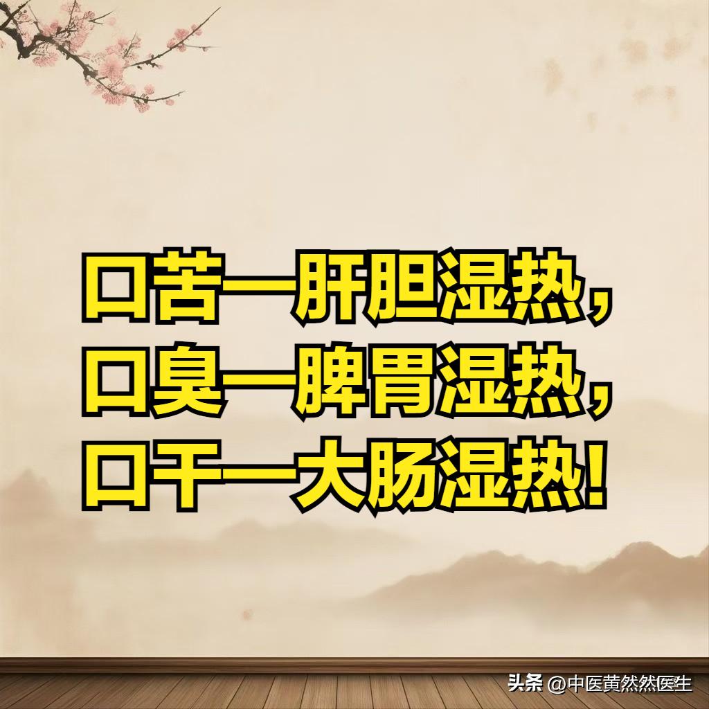 口干口苦口臭，多半是湿热太严重，口苦—肝胆湿热，口臭—脾胃湿热，口干—大肠湿热！
