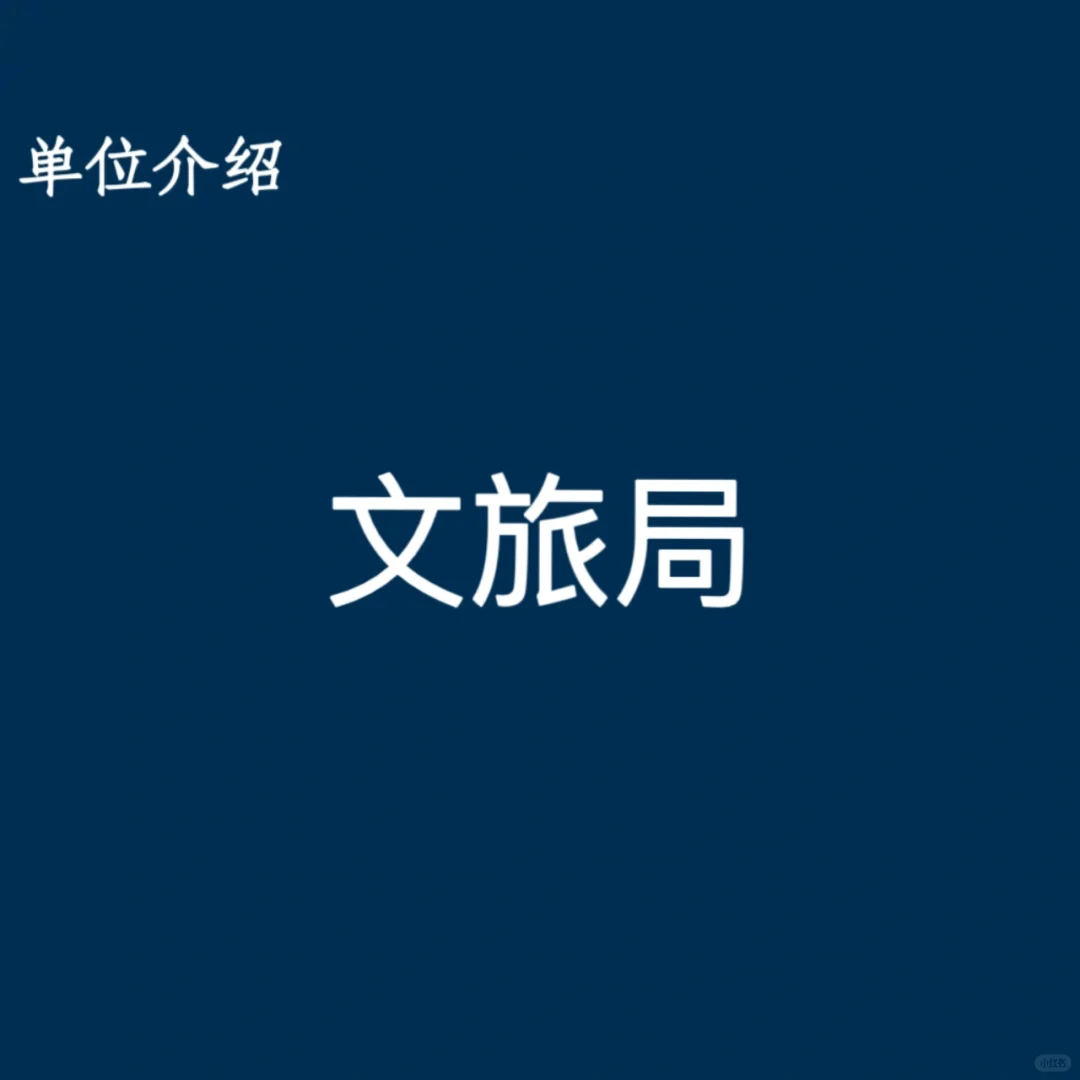 宝子们，这是文旅局