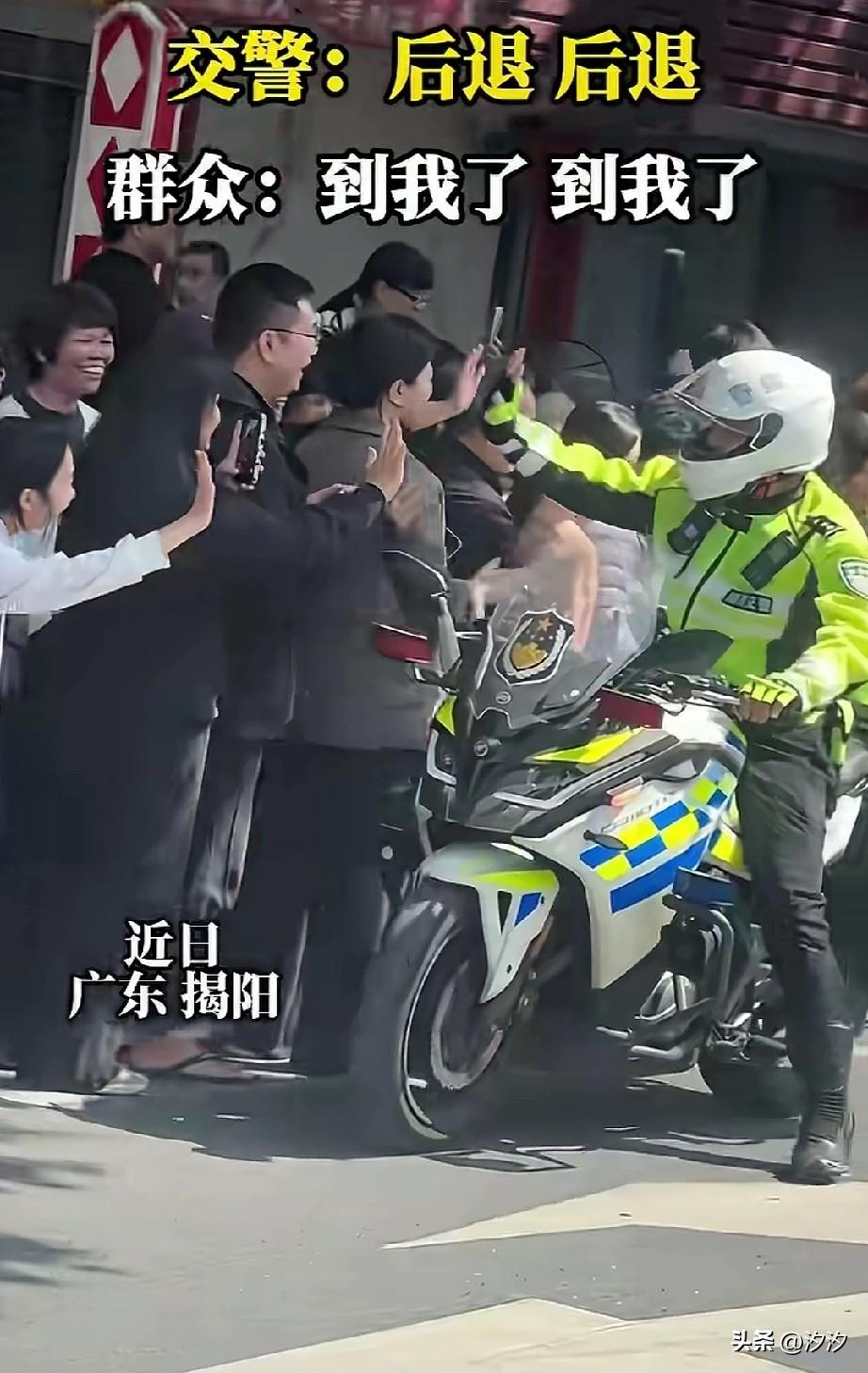 广东揭阳这场面太逗了，
交警骑着摩托车，非常帅气，
本来是来维持秩序的，
结果路