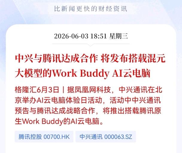 好消息！重大消息！
Al云电脑迎来重大利好消息！
中兴与腾讯达成合， 将发布搭载