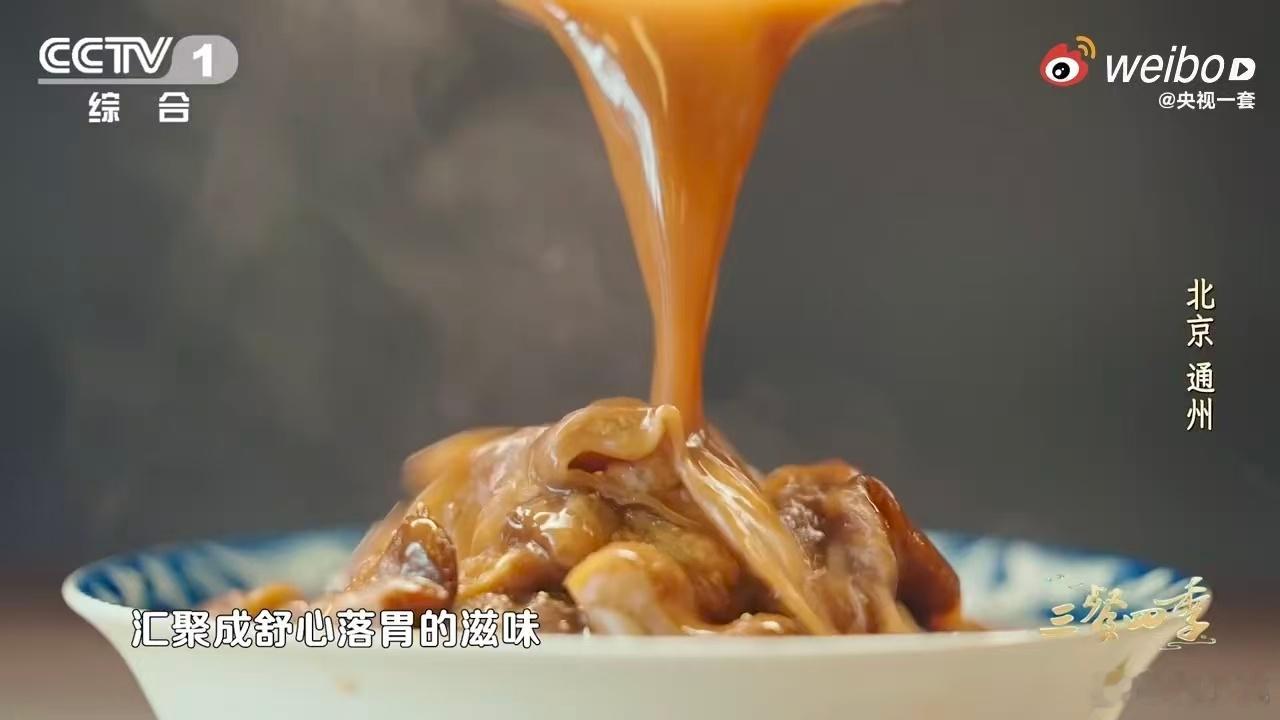 三餐四季北京三餐四季✨一想到《三餐四季》即将解锁东城与通州的美食故事，心里就满是