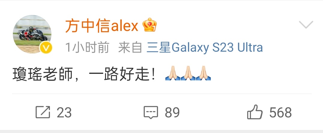 众明星悼念琼瑶  多位演员发博悼念琼瑶 《又见一帘幽梦》剧组：方中信 张嘉倪 秦