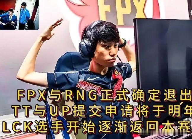 LPL官网移除RNG和FPX
截至2026年1月6日，LPL官网战队列表已正式移