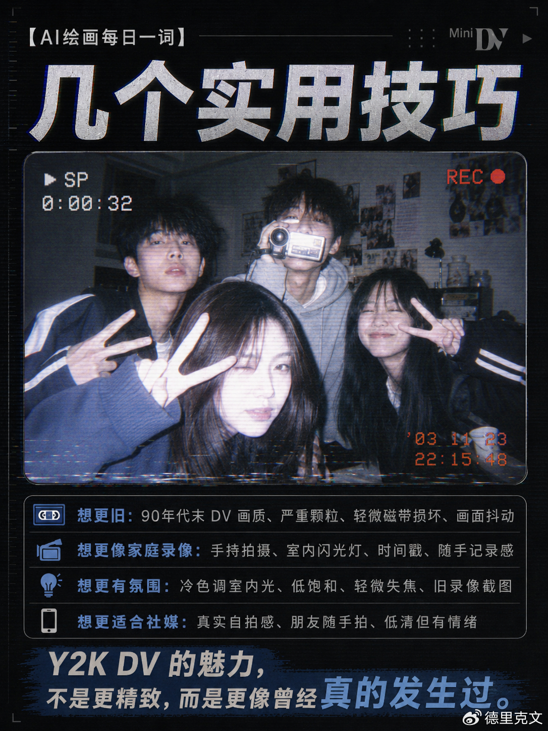 【AI绘画每日一词】Y2K DV摄像机现在最容易出片的复古风，不是把照片修得更清