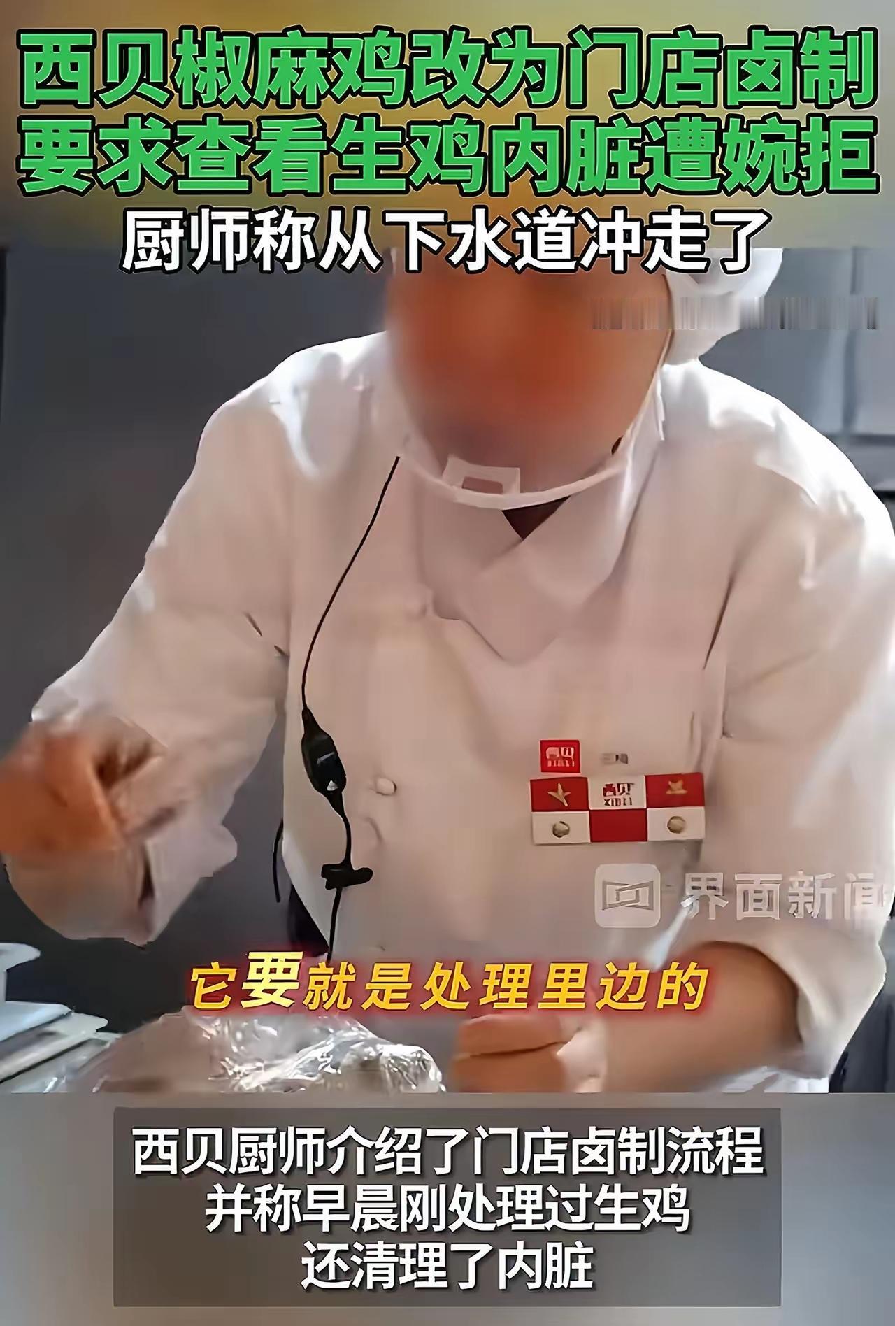 西贝被曝用“西装鸡”，消费者：买到人造革包卖真皮价。
西贝被曝用“西装鸡”做西装
