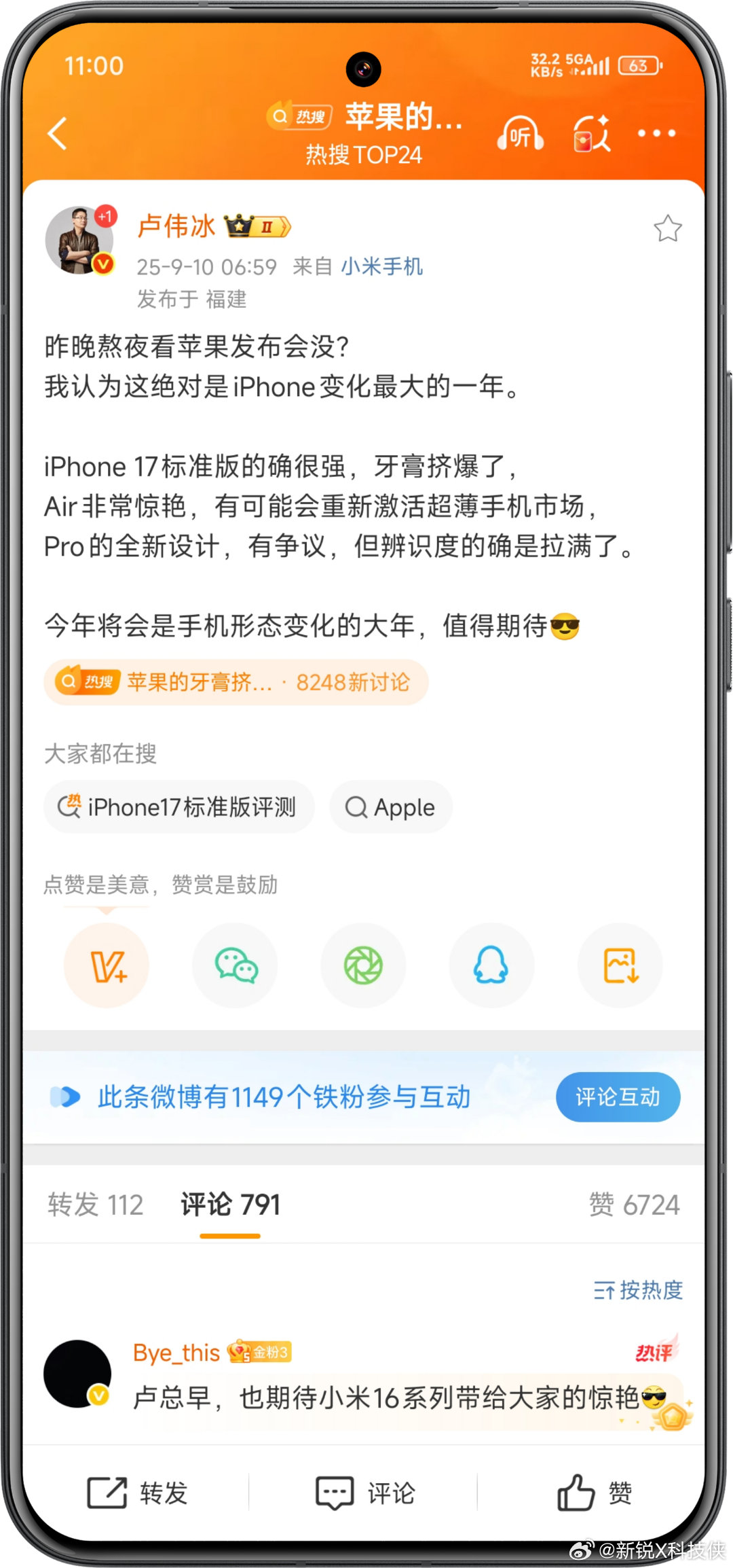 卢伟冰大赞iPhone17系列卢总称2025年苹果秋季发布会是“iPhone变化