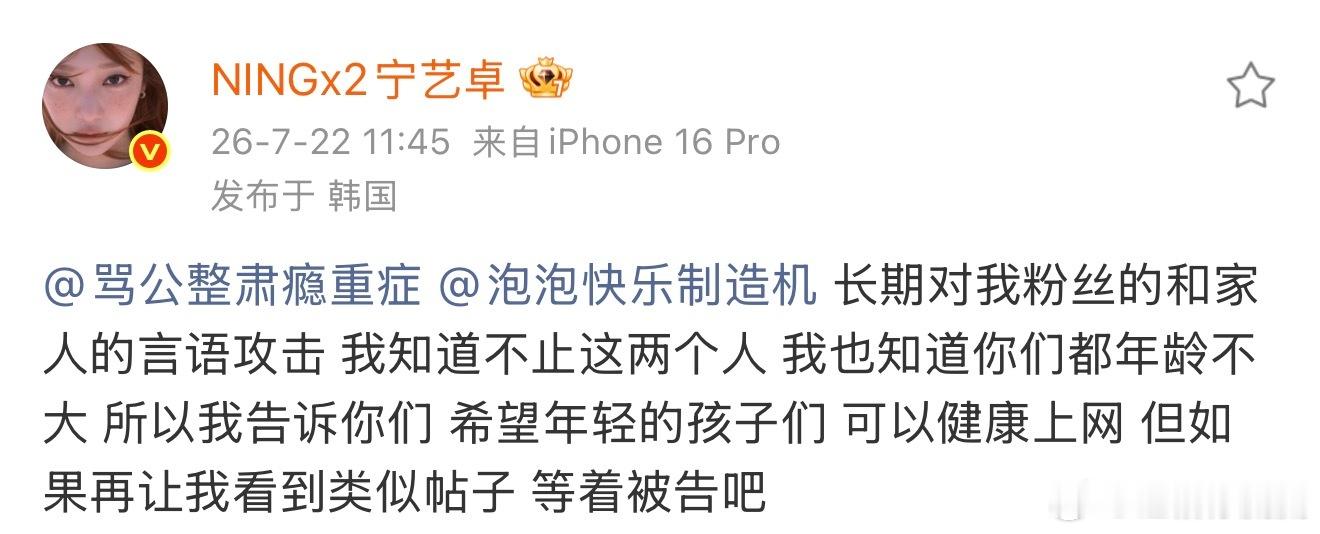 宁艺卓发博警告黑粉宁艺卓发博警告黑粉：长期对我粉丝的和家人的言语攻击 我知道不止