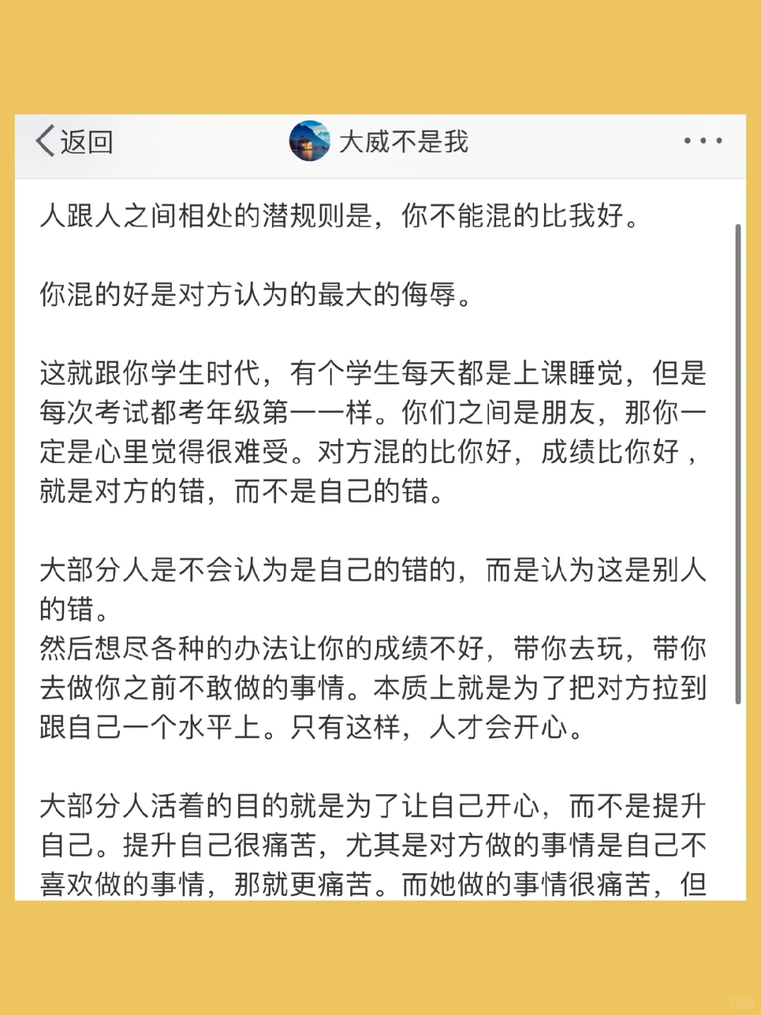 人跟人之间相处的潜规则是，你不能混的比我