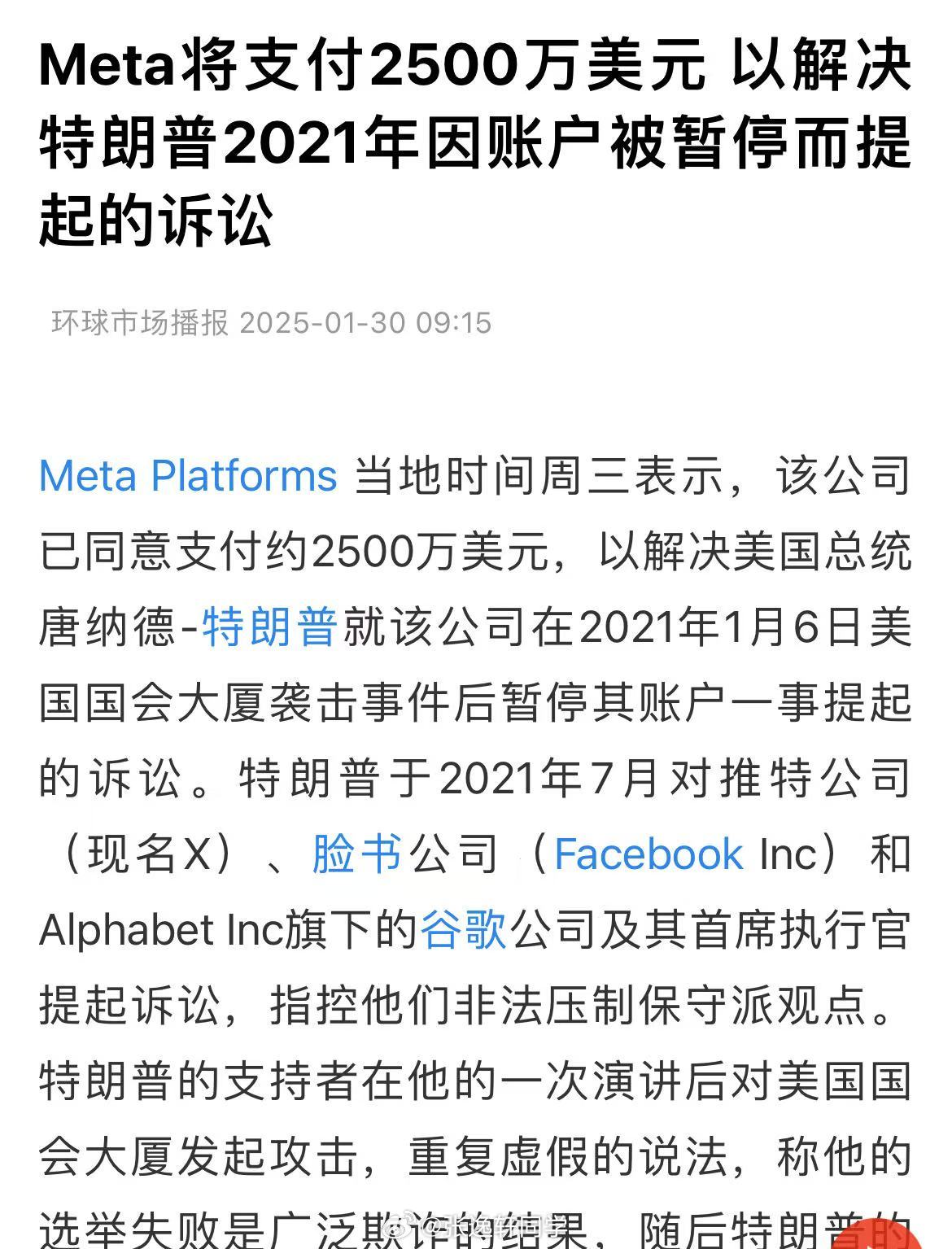 Meta（Facebook）将支付特朗普2500万美元，以补偿关闭他账号的损失。