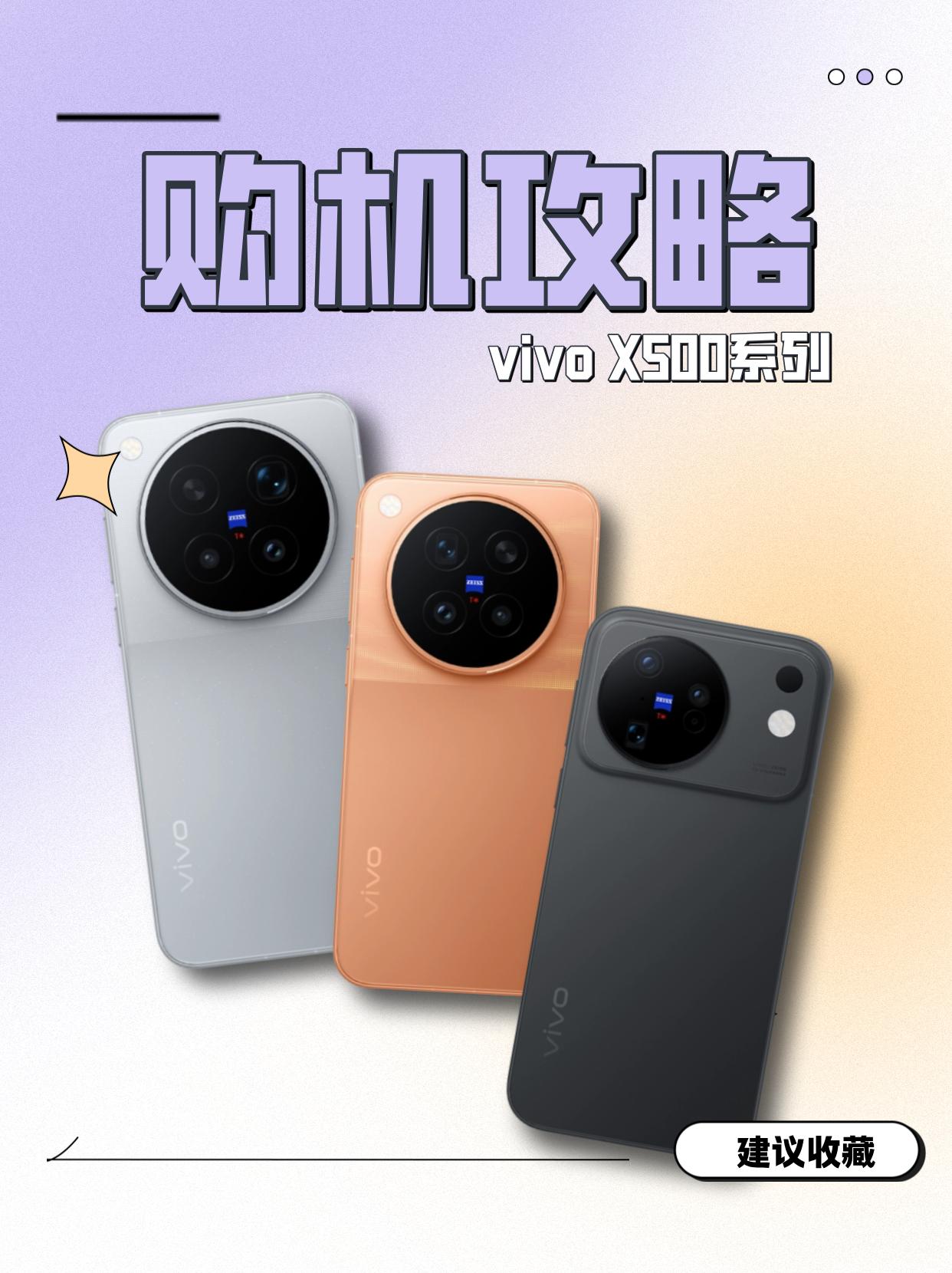 准备入手vivo X500的宝子们，首销期的活动一定要都吃到，不然真的好亏！
