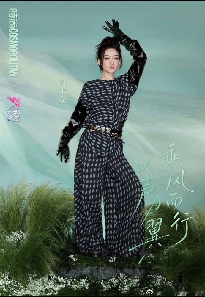 COSMO乘风二公大片乘风2026姐姐们状态绝佳，松弛又自信，时尚表现力完全不输