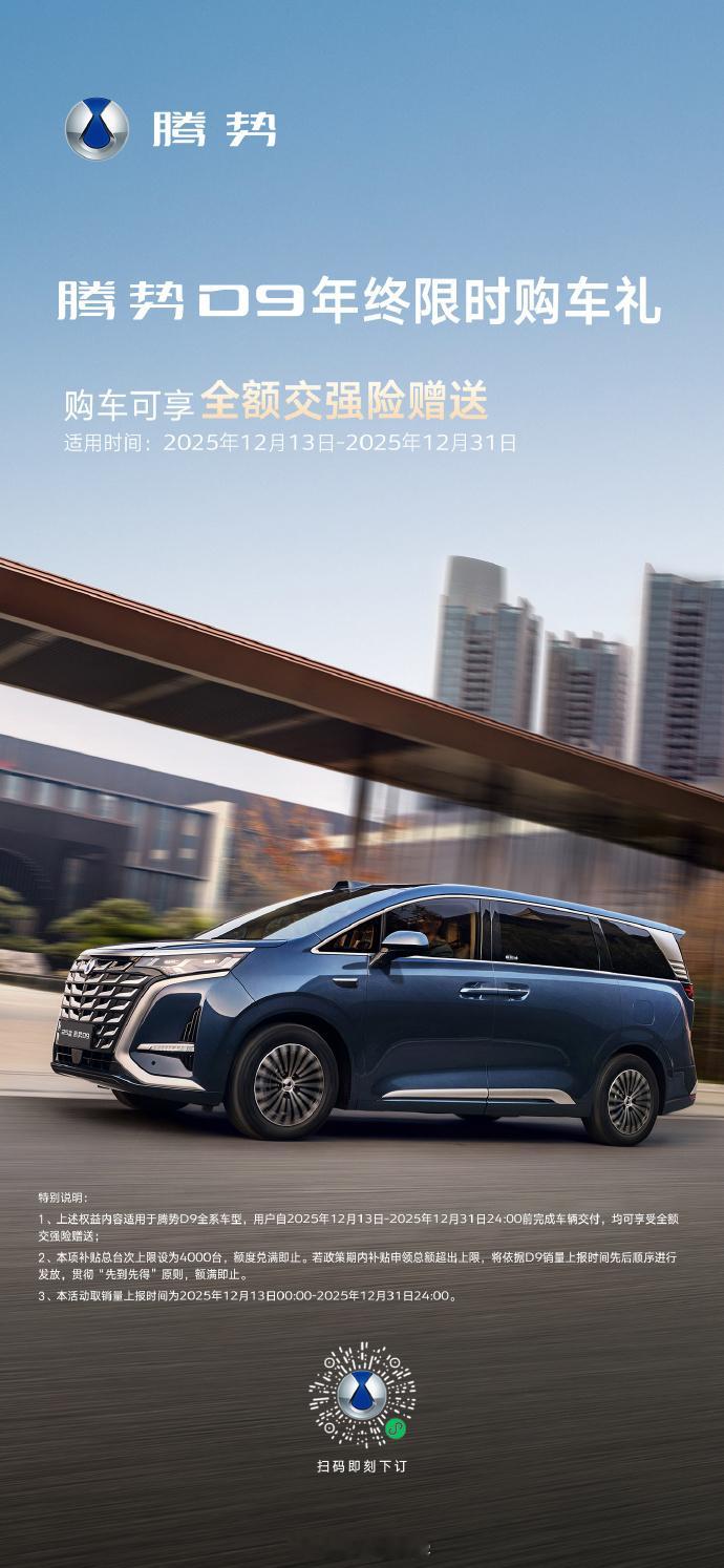 腾势D9已经达到了30万台的销量，李慧总也是带来了一波年终福利：购车就送全额交强