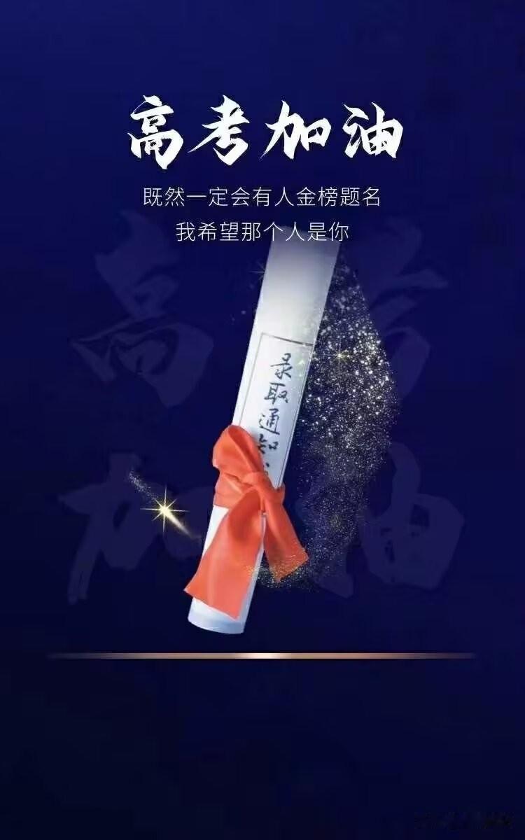 又到一年高考时，
想对走进考场的你说几句心里话：

别太紧张，
就当是最后一次认