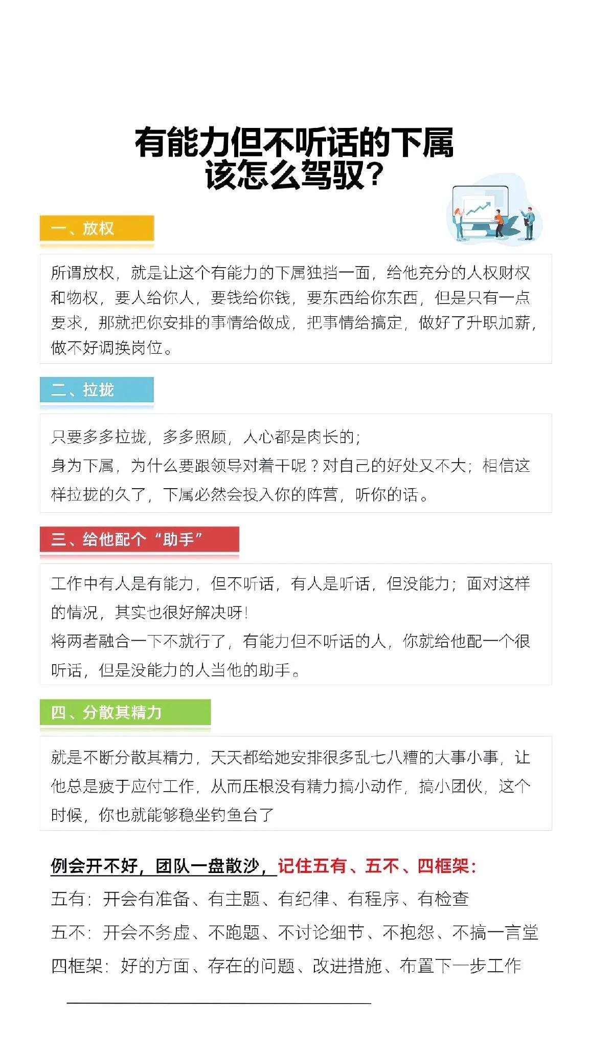 作为管理者，底下有几个有能力的下属，是一件幸福的事情。

不过有能力的人一般都是