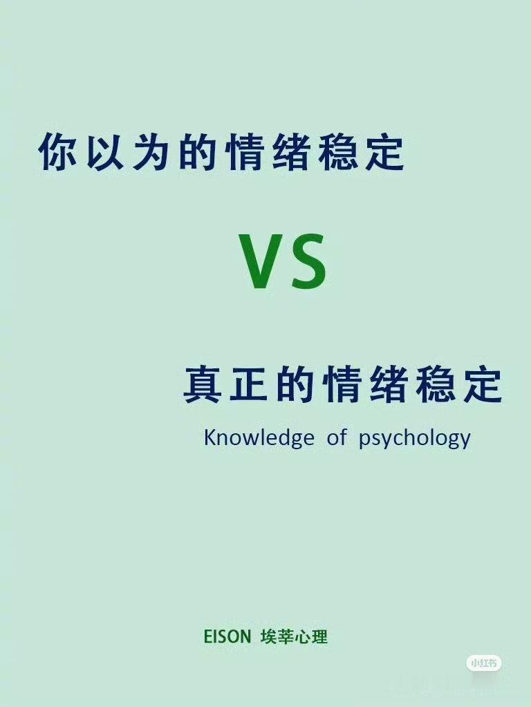 你以为的情绪稳定VS真正的情绪稳定 