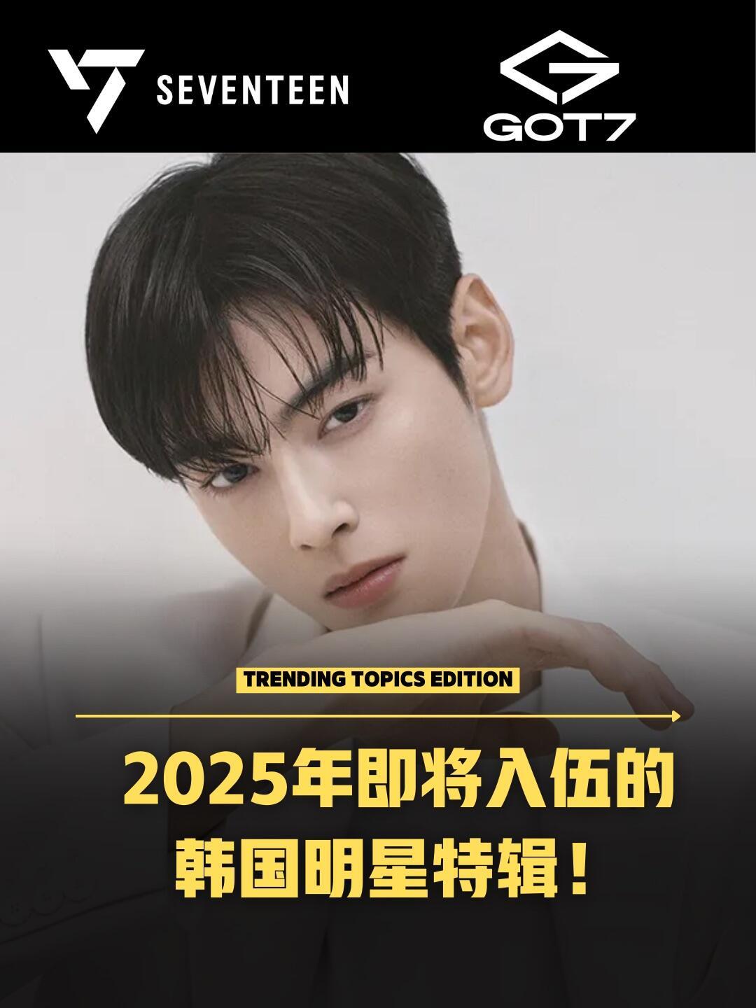 车银优或将7月入伍又一个入伍的韩流男神们即将履行国防义务！🪖 SEVENTEE