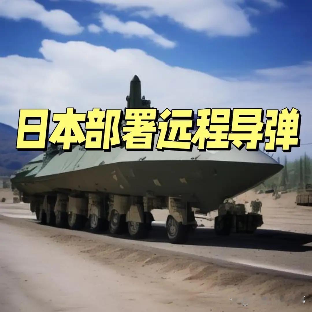 项庄舞剑    意在沛公   日本部署远程导弹目的何为？

 

高市早苗上台后