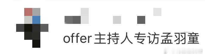 offer主持人专访孟羽童令人心动的offer 杨羚蔚、冯程朗采访不整花活！问孟