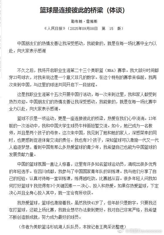 勒布朗-詹姆斯在《人民日报》撰文：《篮球是连接彼此的桥梁》 nba ​​​