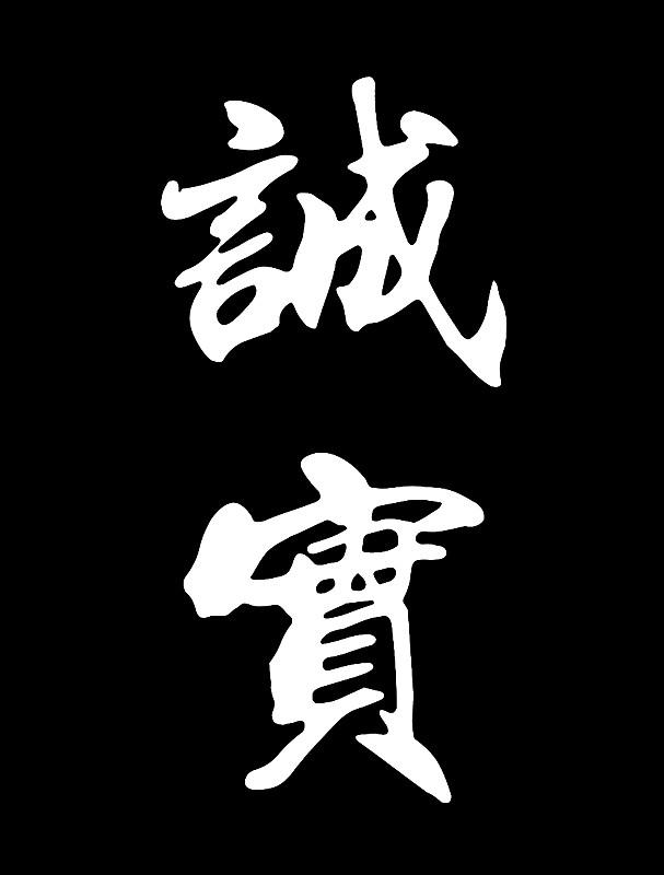‌一诺重千金，一生守一心。一言山可移，寸心石不转。梅开无假意，诺重有初心。推荐给