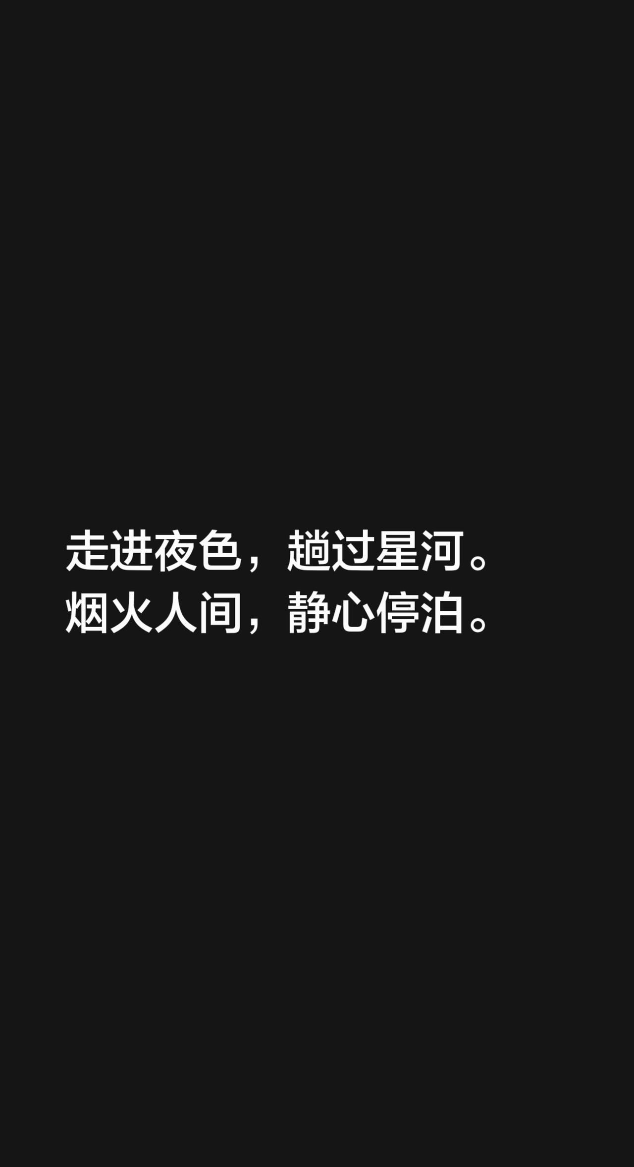 走进夜色，趟过星河。
烟火人间，静心停泊。