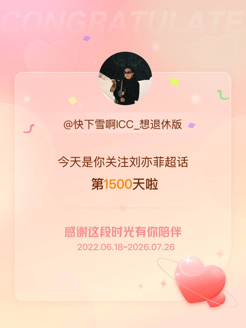 刘亦菲今天是我关注超话的第1500天，希望能继续伴你一路前行～ 