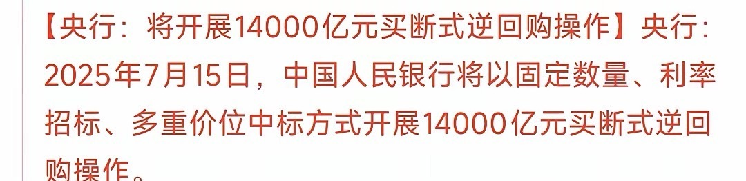 重磅利好来临，明天A股再创新高收盘后，央行直接往资本市场投入了1.4万亿的资金，