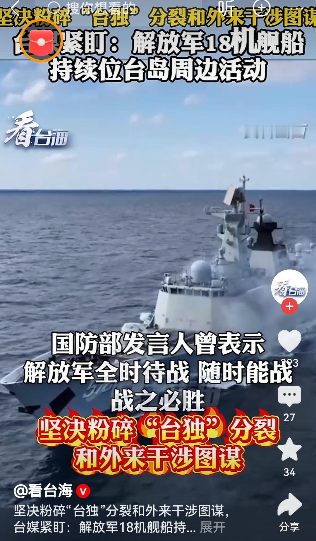 解放军18机舰船持续位台岛周边活动解放军在台岛周边的常态化行动，彰显着国家主权与