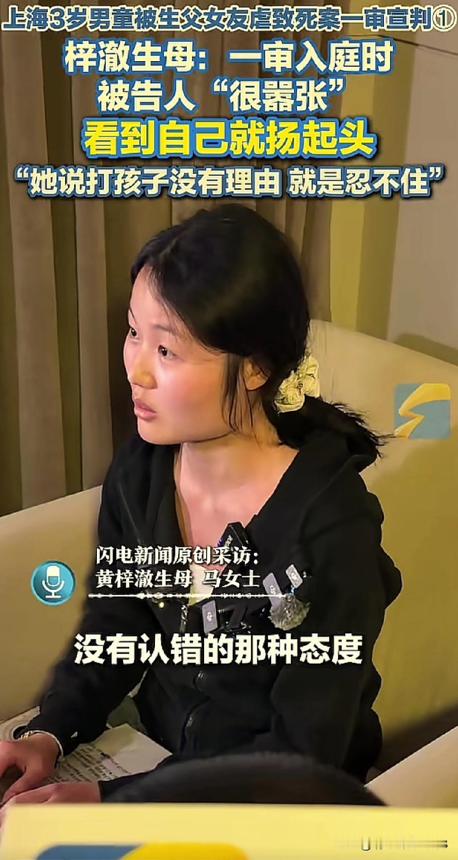 上海3岁男童被生父女友虐待致死案，梓澈的生母说，一审时那个女人进入法庭，看到她之
