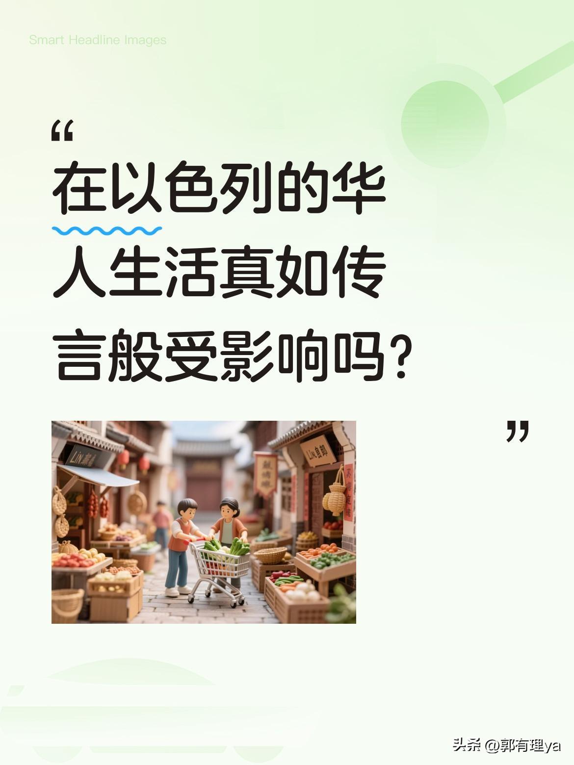 在以色列的华人生活真如传言般受影响吗？
近日有华人分享当地见闻：市场热闹如往常，