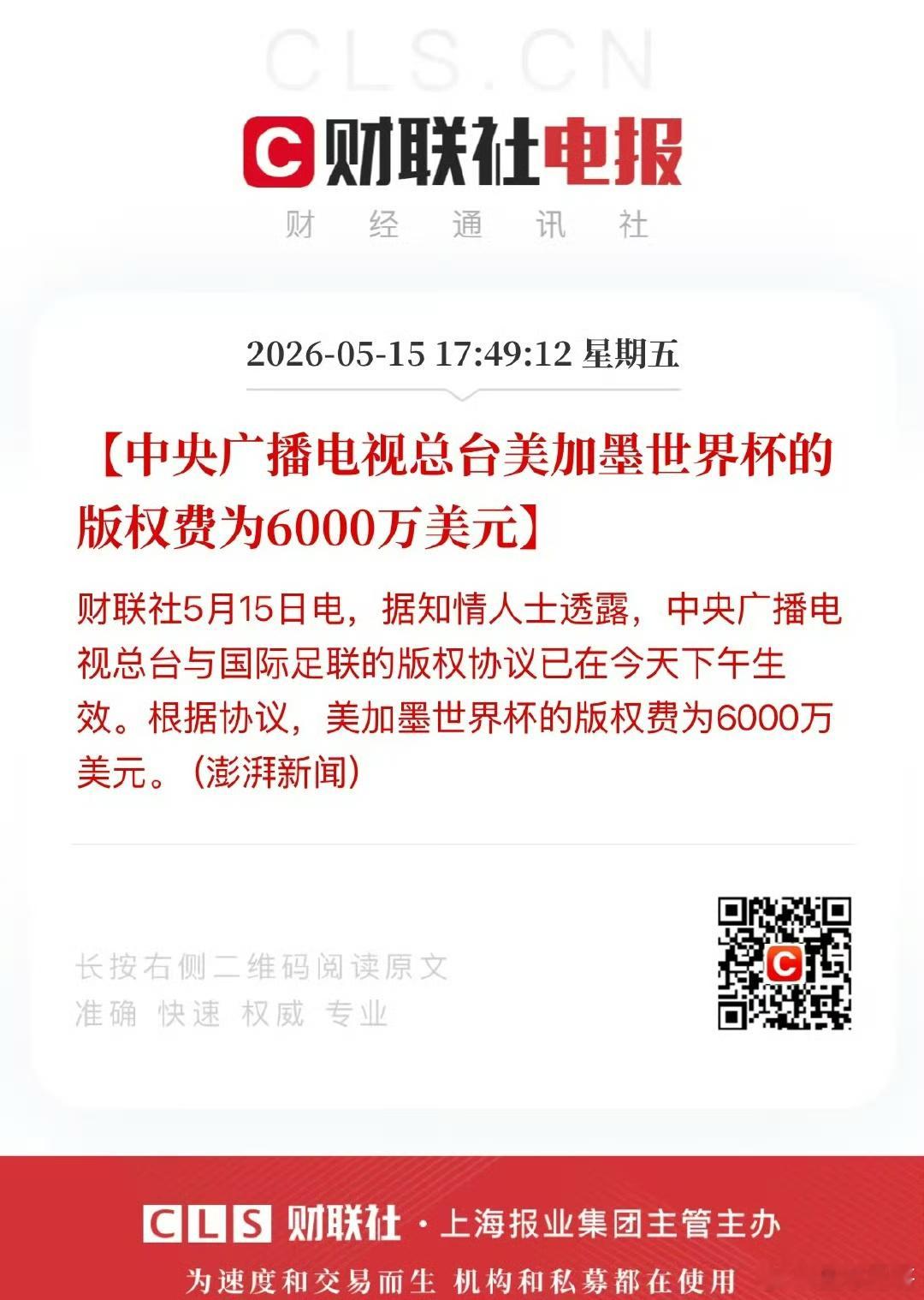 央视已获世界杯转播权好家伙，这也是赢了，比预期8000万还低，网友们功不可没