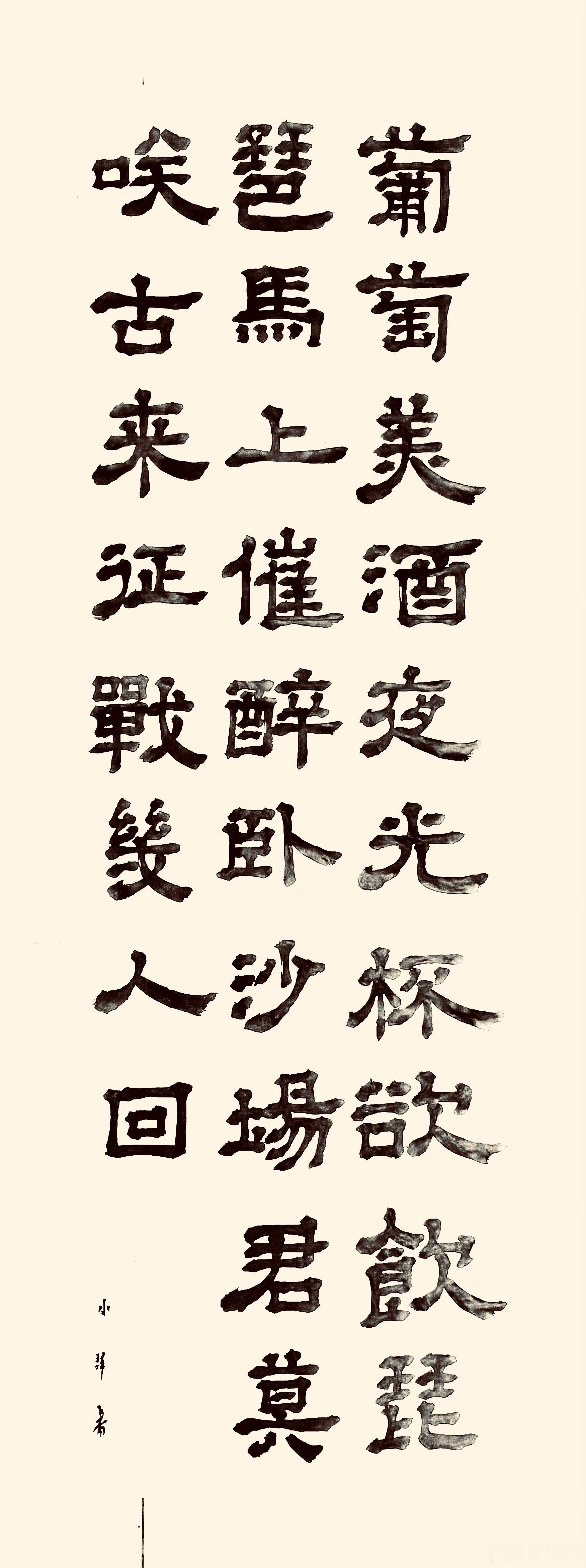 书法  凉州词（唐.王翰）葡萄美酒夜光杯，欲饮琵琶马上催。醉卧沙场君莫笑，古来征