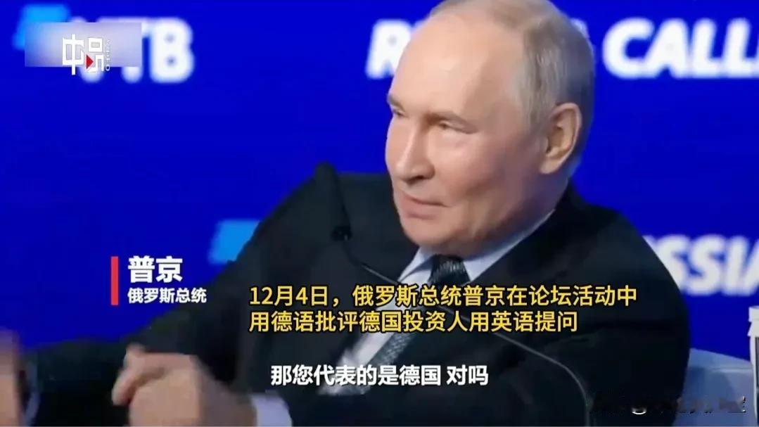 普京确实睿智，一句“那您代表的是德国吗？”现场掌声雷动！
12月4日，俄罗斯总统