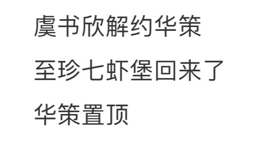 好了这下全世界都知道虞书欣和华策到期不续了[柯基] ​​​