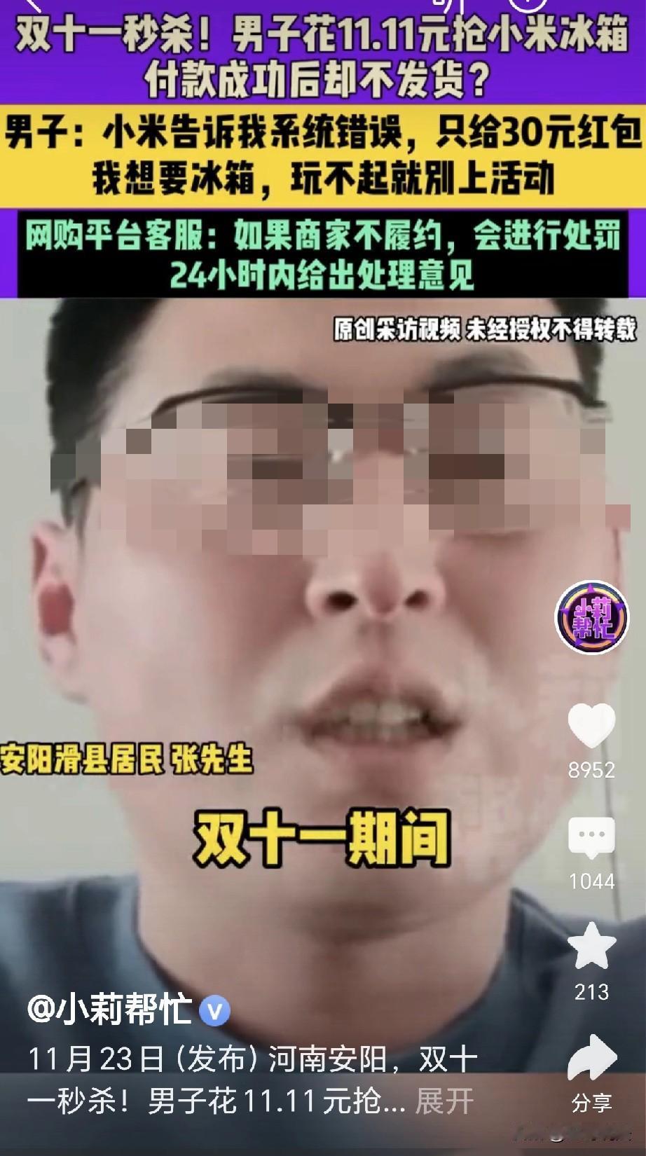 河南安阳，一男子参与双11活动，以11.11元的价格抢到一台小米冰箱，谁知等了两