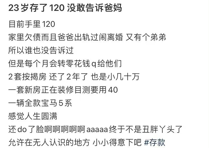 23岁存了120 没敢告诉爸妈 ​​​