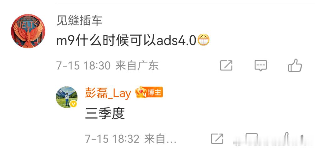 问界M9 ADS 4也是三季度同步上。大家对磊哥不用那么大声，华为的人对产品有热