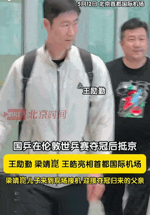 5月12日，凯旋的国乒将士们抵达北京，首都国际机场瞬间被热情点燃。王励勤、王皓、