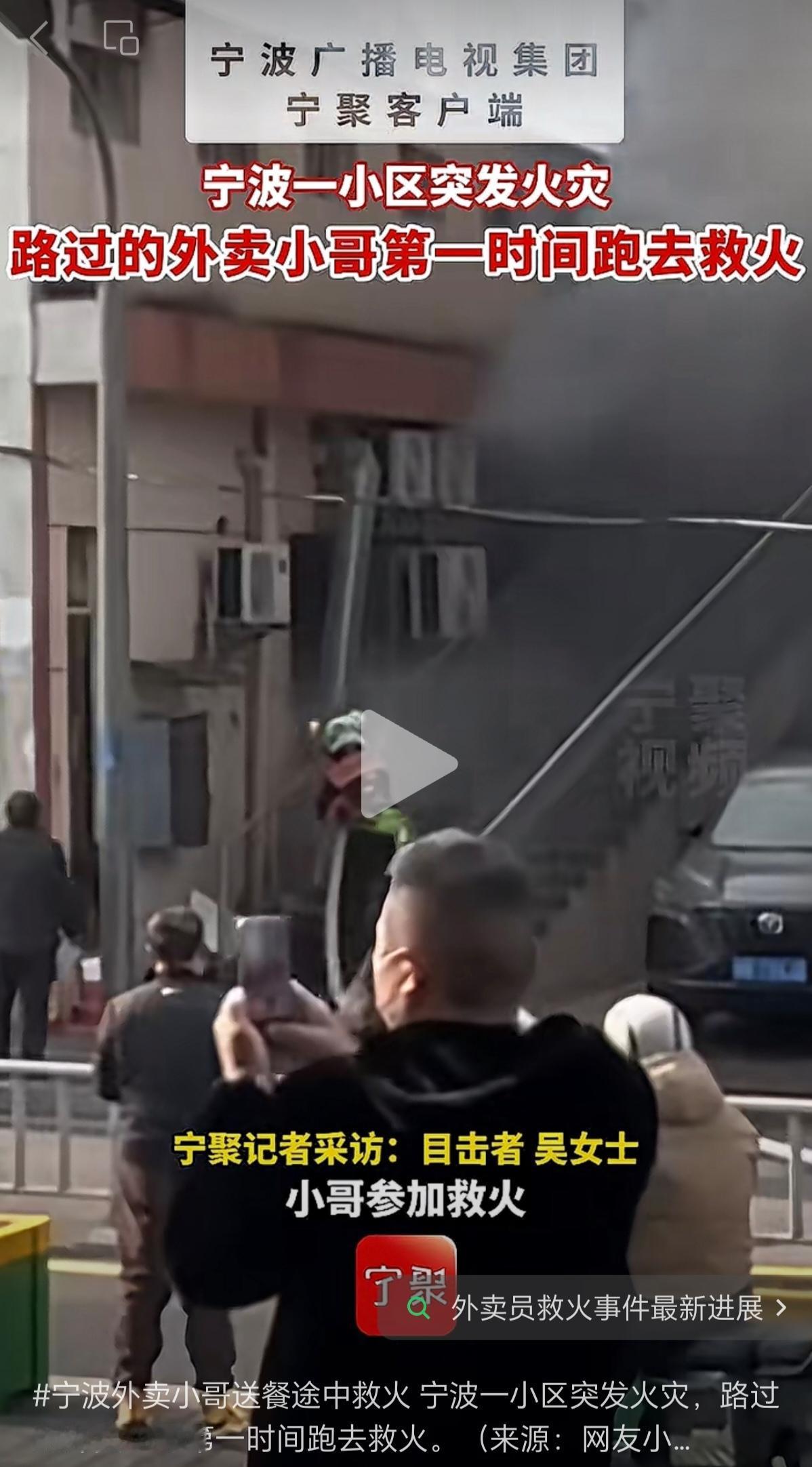 近日，宁波一小区突然起火。一位外卖小哥正好路过，他接过了对面物业递过来的消防水管