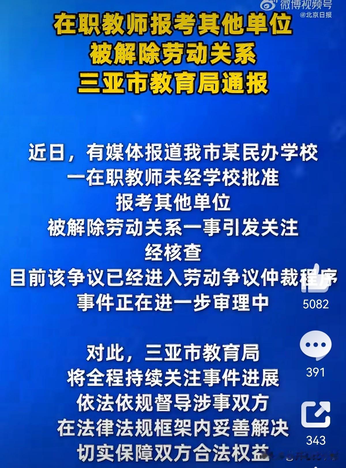 海南三亚，一在职老师2025年7月跟一民办学校签了3年合同。

当年9月份就偷偷