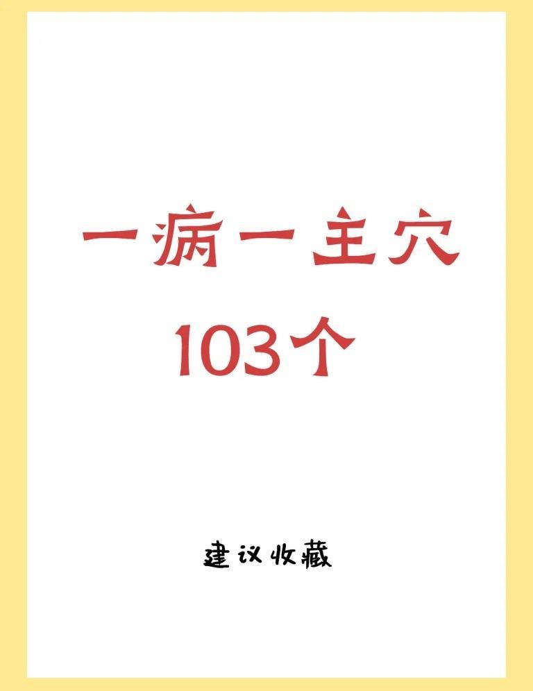 一病一主穴103个，建议收藏! ​​​