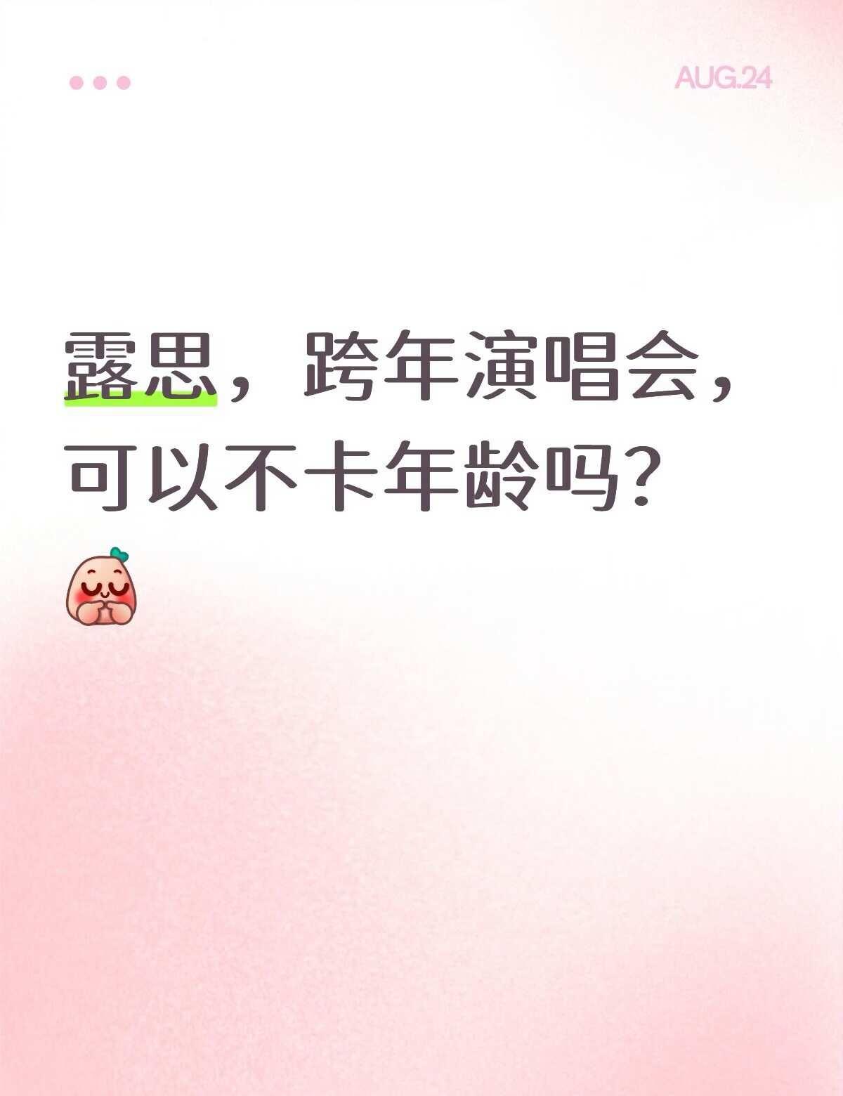 12月艺考完，想去看你的演唱会，但是1月才成年[流泪]然后就是可以在大一点的场地
